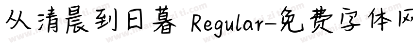 从清晨到日暮 Regular字体转换